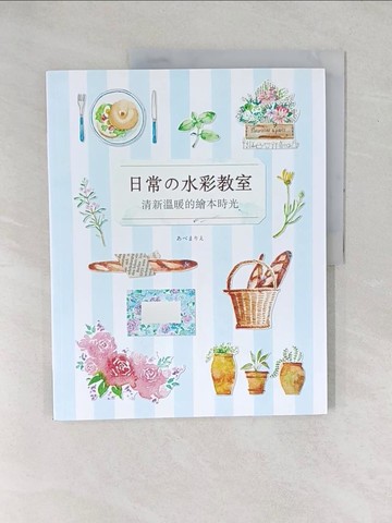 【書寶二手書T1／藝術_YXY】日常的水彩教室-清新溫暖的繪本時光