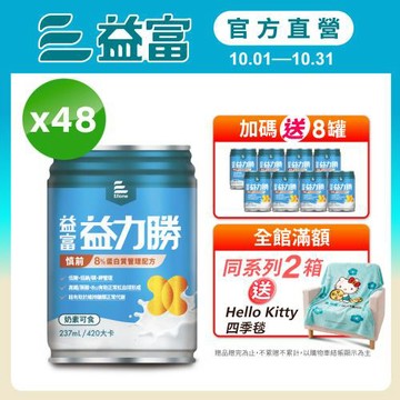 益富 (加碼送8罐)益力勝 慎前8%蛋白質管理配方 237ml*24入*2箱