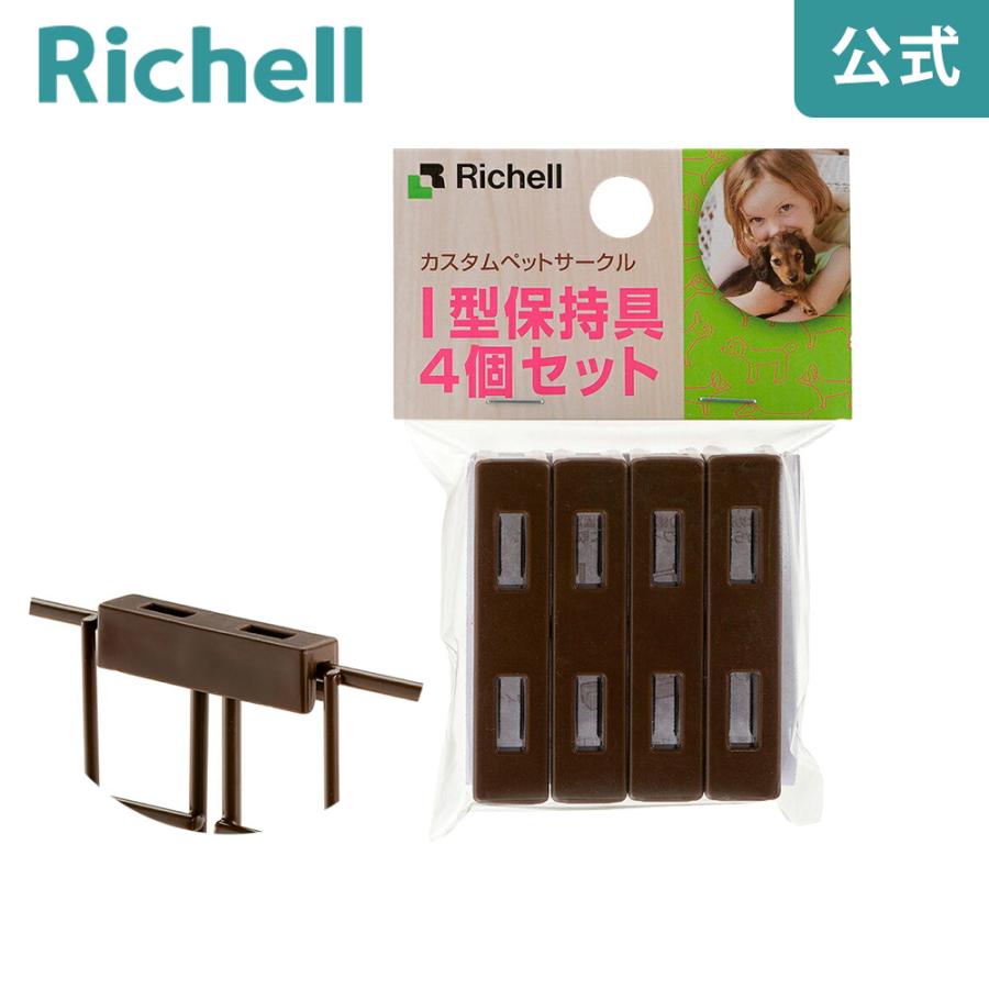 richell リッチェル カスタムペットサークル I型保持具 BR セット