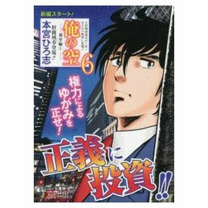 俺の空 刑事編 1 財閥刑事登場 本宮 ひろ志 著 通販 Lineポイント最大0 5 Get Lineショッピング