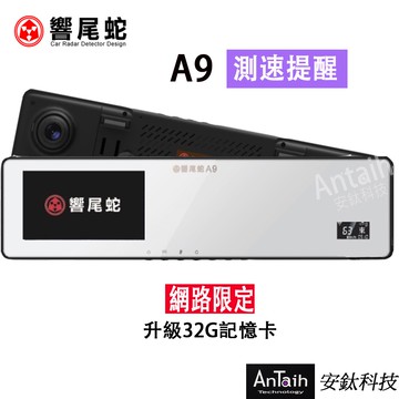 【響尾蛇】A9｜2K行車紀錄器｜單前錄｜測速｜廣角後照鏡 ｜安鈦科技