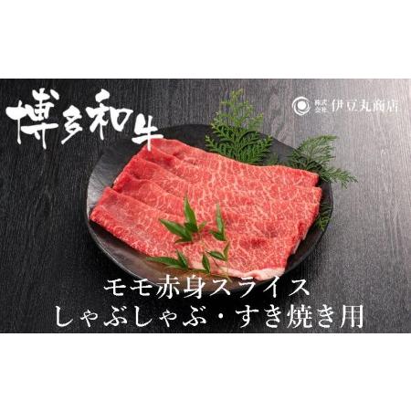 ふるさと納税 博多和牛モモ赤身スライスしゃぶしゃぶ・すき焼き用600ｇ（300ｇ×2パック） 福岡県福岡市