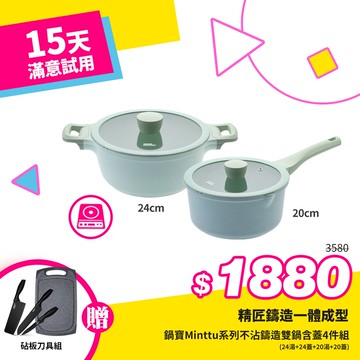 [好食光限定]鍋寶Minttu系列不沾鑄造雙鍋附蓋4件組(24湯+24蓋+20湯+20蓋)+贈砧板刀具組