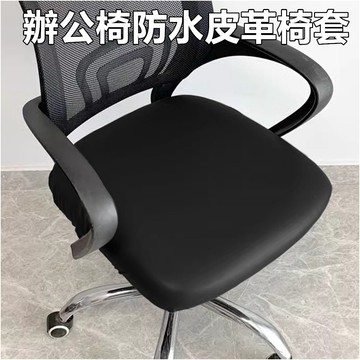 【隔日到貨 現貨】 防水防油皮革椅套 防污防刮 坐墊套 餐椅椅套 防滑坐墊 皮革椅墊套 防油椅墊 辦公椅套 皮革椅套