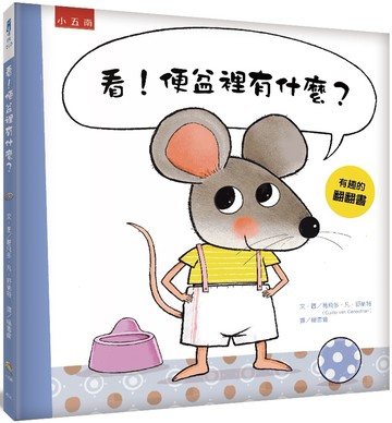 看！便盆裡有什麼？：充滿驚奇的翻翻書，猜猜看這是哪種動物的大便？鼓勵兒童學習使用馬桶上廁所，好棒棒！