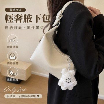輕奢柔軟奶油風腋下包 立體包型耐磨防水好攜帶百搭設計手提包 外出旅行約會休閒時尚百搭單肩包 包包 單肩包 腋下包 手提包