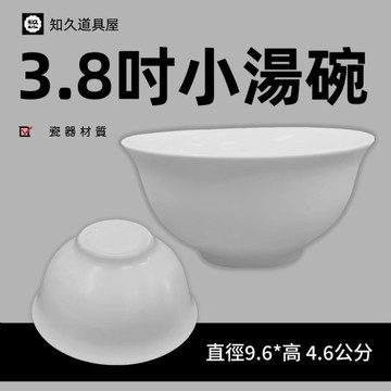 【知久道具屋】湯碗 小湯碗 小飯碗 醬料碗 佐料碗 3.8吋 中式小湯碗  造型瓷器 瓷器 量大可議價