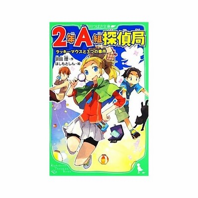 ２年ａ組探偵局 ラッキーマウスと３つの事件 角川つばさ文庫 宗田理 作 はしもとしん 絵 通販 Lineポイント最大get Lineショッピング