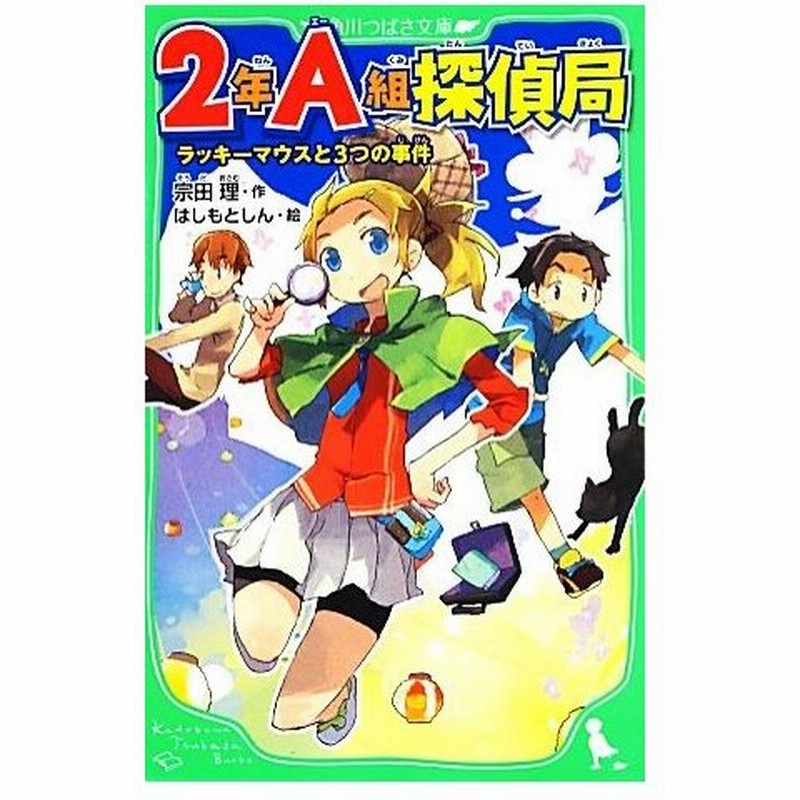 ２年ａ組探偵局 ラッキーマウスと３つの事件 角川つばさ文庫 宗田理 作 はしもとしん 絵 通販 Lineポイント最大0 5 Get Lineショッピング