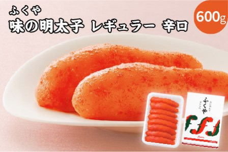 ふくや 味の明太子 レギュラー 辛口 540ｇ