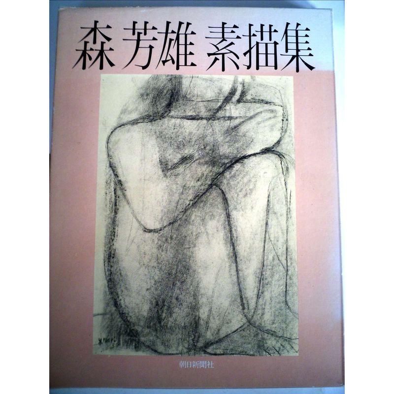 森芳雄素描集 (1980年)