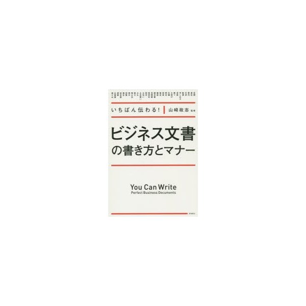 いちばん伝わる ビジネス文書の書き方とマナー 山崎政志