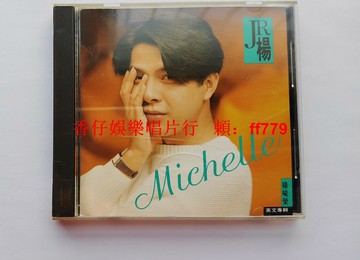 Michelle 英文專輯 簽名版 臺K字首版 電臺宣傳版 鄉城唱片 1992年 無ifpi碼 9.5新 歌詞本簽名 封面Sampler鋼印 封底電臺貼紙