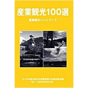 産業観光１００選 産業観光ハンドブック   交通新聞社 日本観光協会 (単行本) 中古