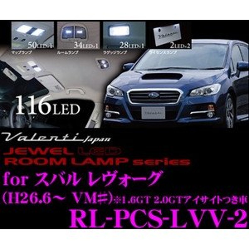 Valenti ジュエルLEDルームランプ スバル レヴォーグ アイサイト装着車