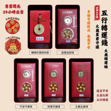 佐運門  五帝錢 銅錢 財位擺飾 五路財神 風水 開光 招財擺飾 招財擺件 開運 五雷令牌 五雷號令 避邪 財庫貼 招財