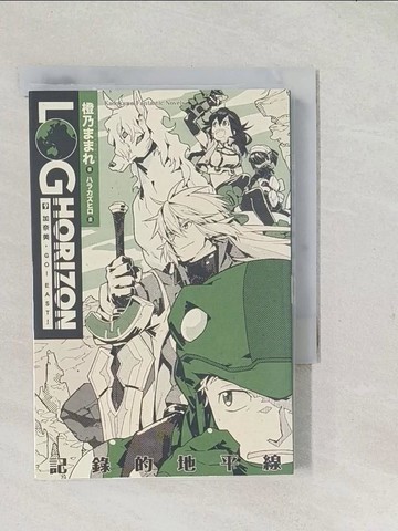 【書寶二手書T1／一般小說_TAB】記錄的地平線9-加奈美GO!EAST!_橙乃