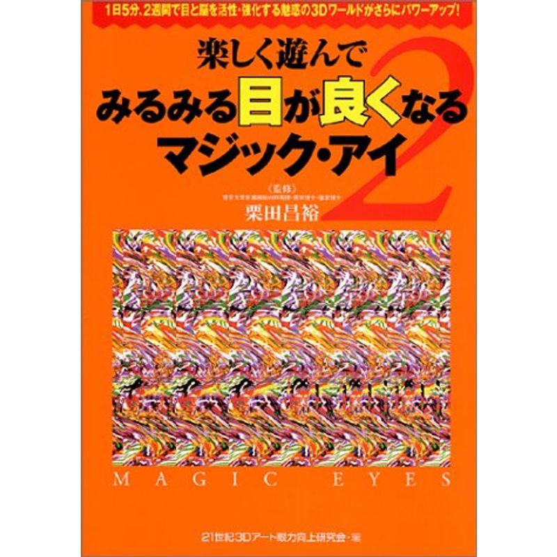 楽しく遊んでみるみる目が良くなるマジック・アイ〈2〉