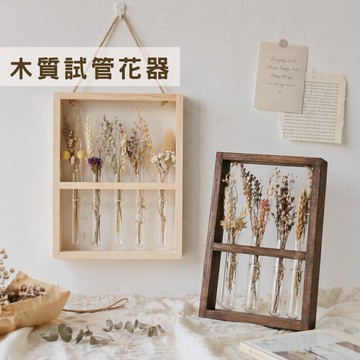 現貨🔺木質試管花器｜掛牆花瓶｜乾燥花/水培花瓶 展示架 店面陳列 花藝教學 拍照道具 玻璃試管 居家裝飾 牆壁佈置