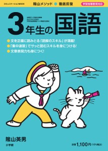 陰山メソッド 徹底反復3年生の国語 陰山英男