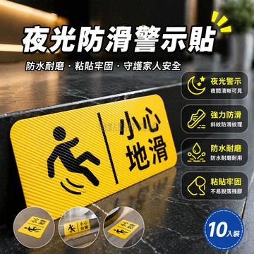 台灣出貨✨ 夜光 安全警示貼 小心台阶 小心地滑 樓梯防滑 自黏地貼 居家商辦 10x30cm