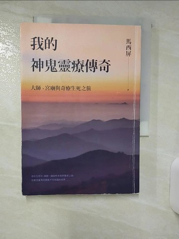 【書寶二手書T9／宗教_RFT】我的神鬼靈療傳奇：大師、宮廟與奇療生死之旅_馬西屏