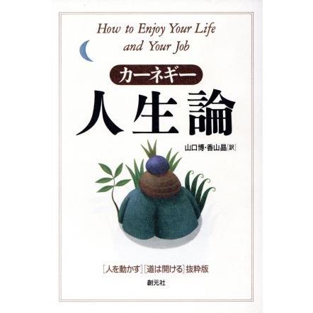 カーネギー人生論 ＨＤ双書１５／デール・カーネギー(著者),山口博(訳者),香山晶(訳者)