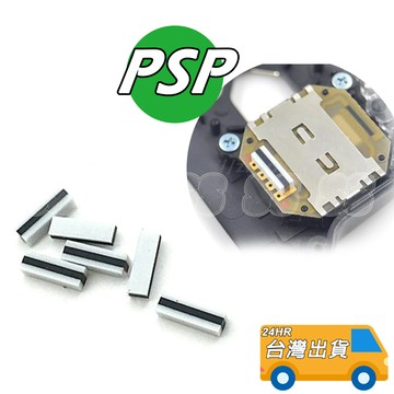 PSP 搖桿 導電膠 1000 1007 2000 2007 按鍵 膠墊 PSP 3D類比鈕 類比搖桿 維修 零件