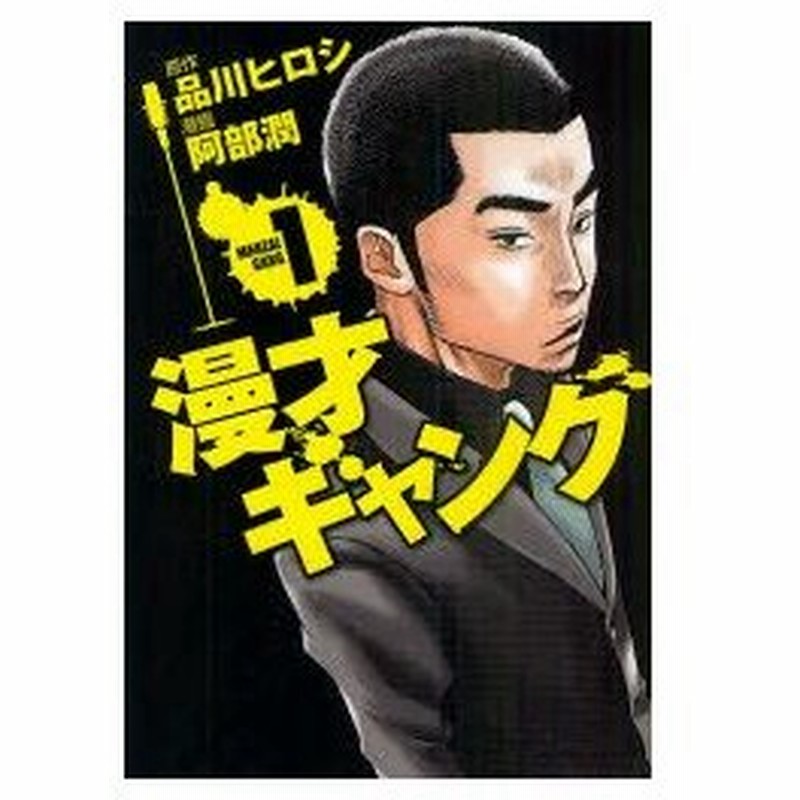 新品本 漫才ギャング 1 品川ヒロシ 原作 阿部潤 漫画 通販 Lineポイント最大0 5 Get Lineショッピング