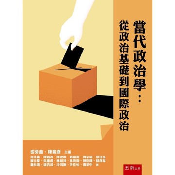 當代政治學：從政治基礎到國際政治