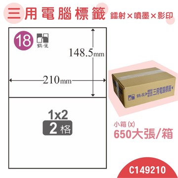 量販一小箱【鶴屋】電腦標籤紙 白色 C149210 2格 650大張/小箱 三用標籤 影印/雷射/噴墨 貼紙 標示 信件