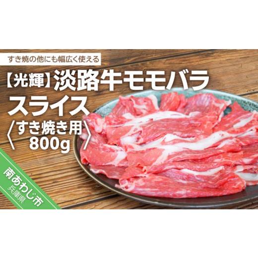 ふるさと納税 兵庫県 南あわじ市 淡路牛モモバラスライス　すき焼き用　800g