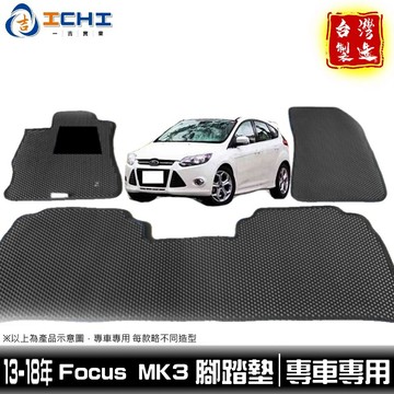 focus腳踏墊 mk3腳踏墊 13-18年【鑽石紋】/適用於 focus 腳踏墊 focus踏墊 ford腳踏墊 台製