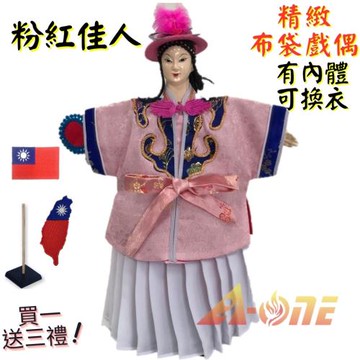【A-ONE 匯旺】粉紅佳人 有內體 可換衣 精緻布袋戲偶 (送國旗胸章 戲偶架) 傳統 女旦 布偶 木偶 人偶 戲偶 手偶 玩偶 童玩