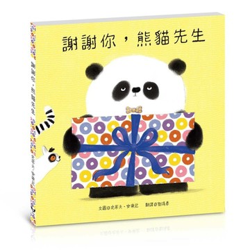 謝謝你，熊貓先生[二手書_良好]