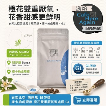 再再之在｜衣索比亞 西達馬 班莎鎮 康卡納處理廠 橙花雙重厭氧蜜處理 G1 咖啡豆 咖啡粉