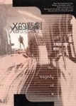 X的悲劇[二手書_普通]