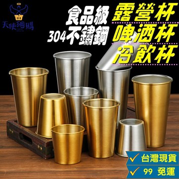 天使網購✌304不鏽鋼露營杯  啤酒杯 露營杯  冷飲杯 加厚防摔 水杯 杯子 漱口杯 咖啡杯 hcy
