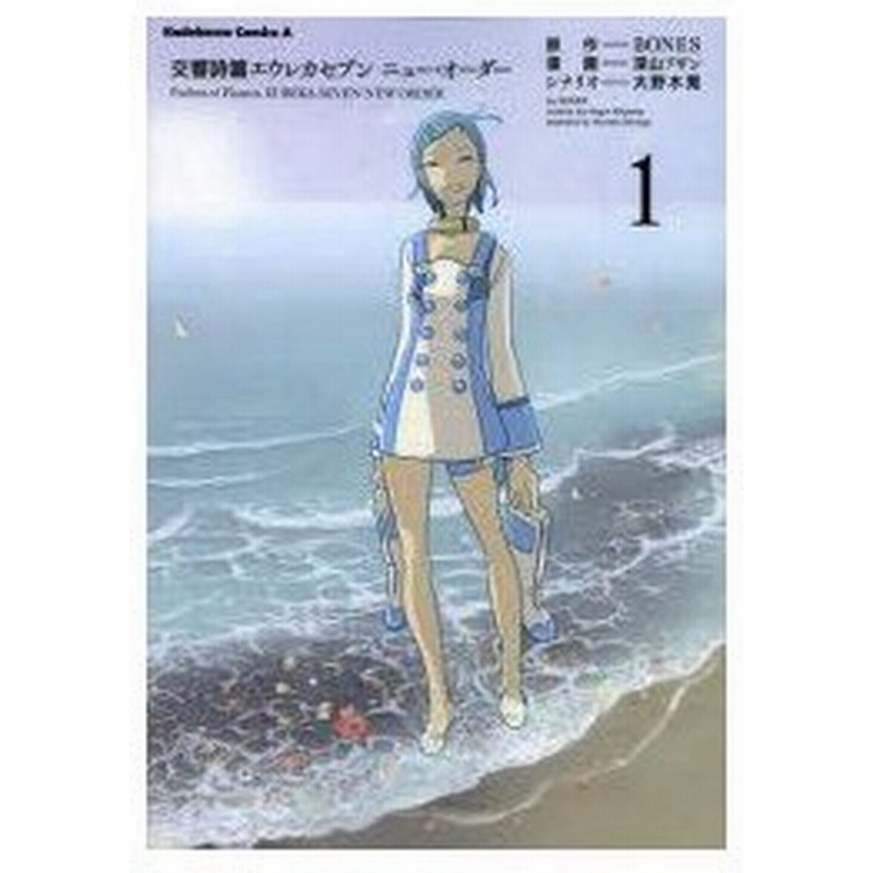 新品本 交響詩篇エウレカセブンニュー オーダー 1 Bones 原作 深山フギン 漫画 大野木寛 シナリオ 通販 Lineポイント最大0 5 Get Lineショッピング