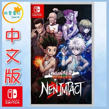 ●秋葉電玩●  NS 獵人 HUNTER x HUNTER 念能力衝擊 中文版