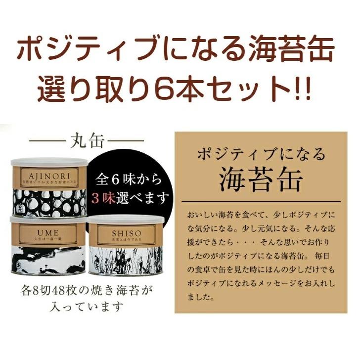 送料無料 海苔 焼きのり 味付のり ポジティブになる海苔缶よりどり6缶セット オリーブソルト 青混のり 味付のり 梅味 しそ味 めんたいこ味