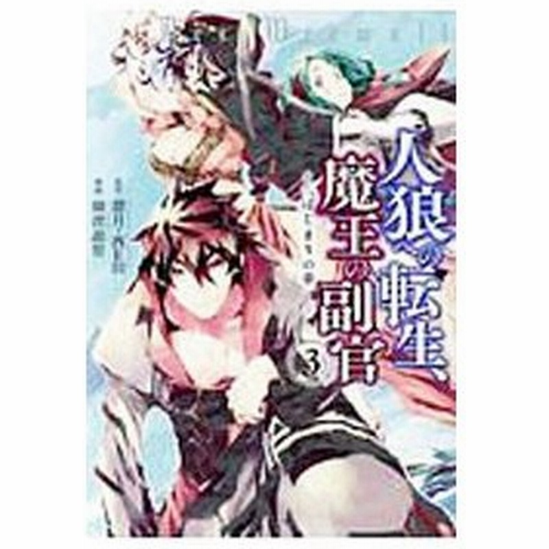 人狼への転生 魔王の副官 はじまりの章 3 瑚澄遊智 通販 Lineポイント最大0 5 Get Lineショッピング