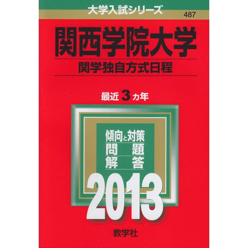 関西学院大学(関学独自方式日程) (2013年版 大学入試シリーズ)