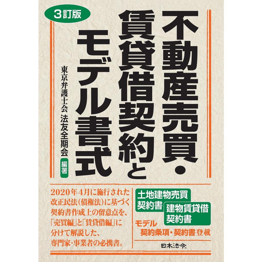 不動産売買・賃貸借契約とモデル書式