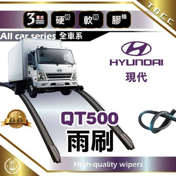 『台灣現貨 免運』🔴Hyundai QT500🔴現代雨刷 AA級 雨刷 三節雨刷 硬骨雨刷 鍍膜 耐磨 ACW12