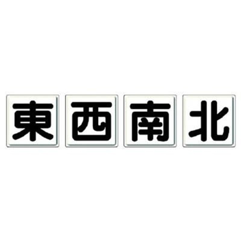 代引不可] ユニット クレーン標識 東西南北４枚組・鉄板（明治山）・各４５０Ｘ４５０ 【80488】 通販 LINEポイント最大0.5%GET |  LINEショッピング