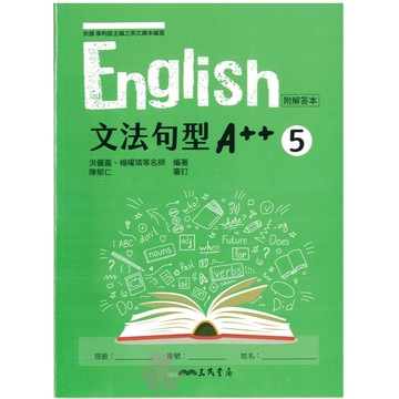👍最新版👍高中「三民出版」English文法句型A++(5)_高三(115上)🧑‍🏫亂GO天堂