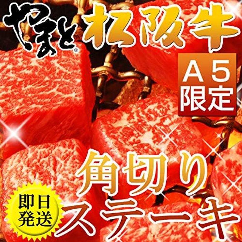 松阪牛 やまと 松坂牛 A5 モモ肉 松阪牛角切りステーキ 焼肉用 100ｇ × 2パック 合計200ｇ （2名様用） 松阪牛証明書付 ギフ