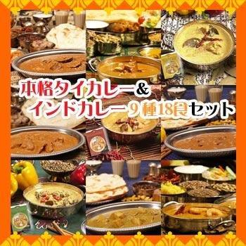 本格インドカレータイカレーお得な９種類18食お試しご当地カレーセット無添加レトルトカレー