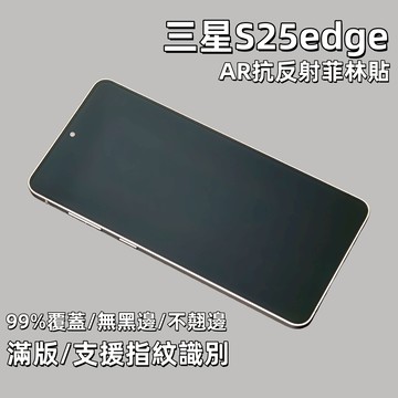 小黃兄適用 三星s25 edge 保護貼 AR降反射 滿版覆蓋 輕薄厚度超聲波快速解鎖 不頂殼 不翹邊 無黑邊PET螢幕